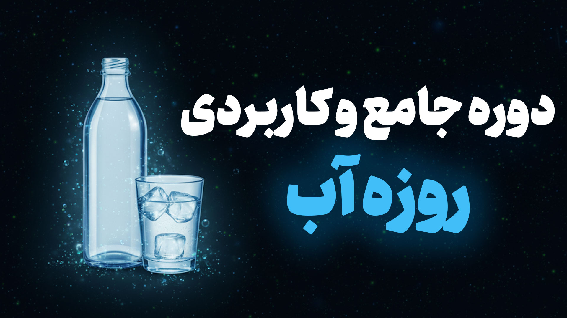 دوره جامع روزه آب